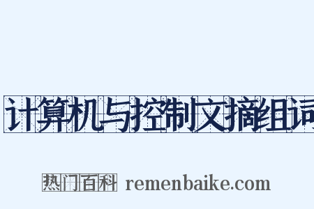 计算机与控制文摘组词是什么意思的图片